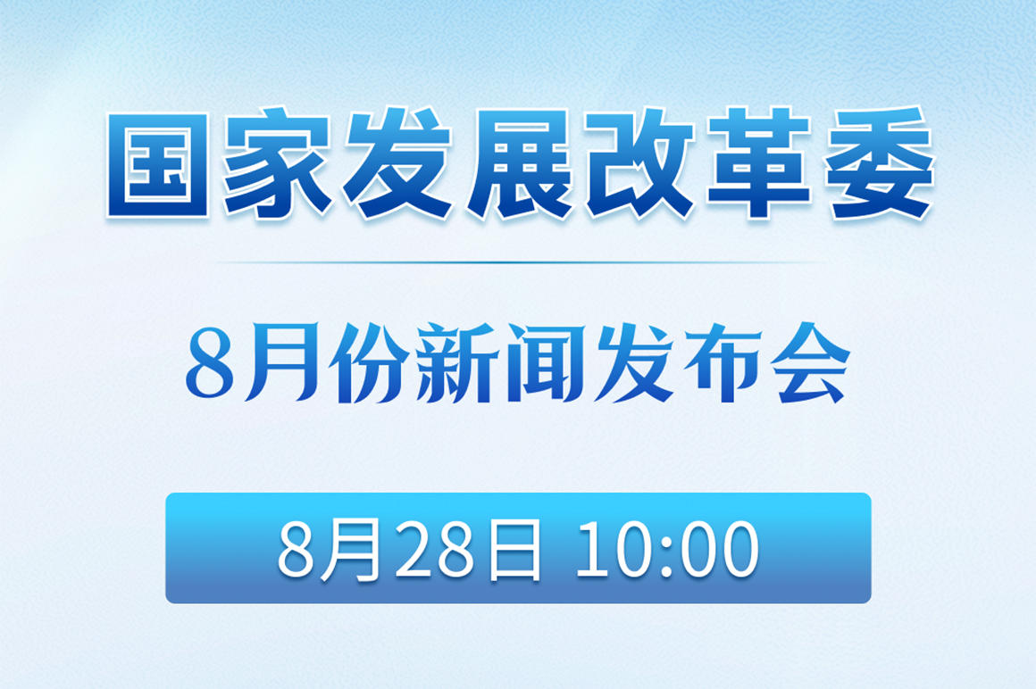 国家发展改革委8月份新闻发布会